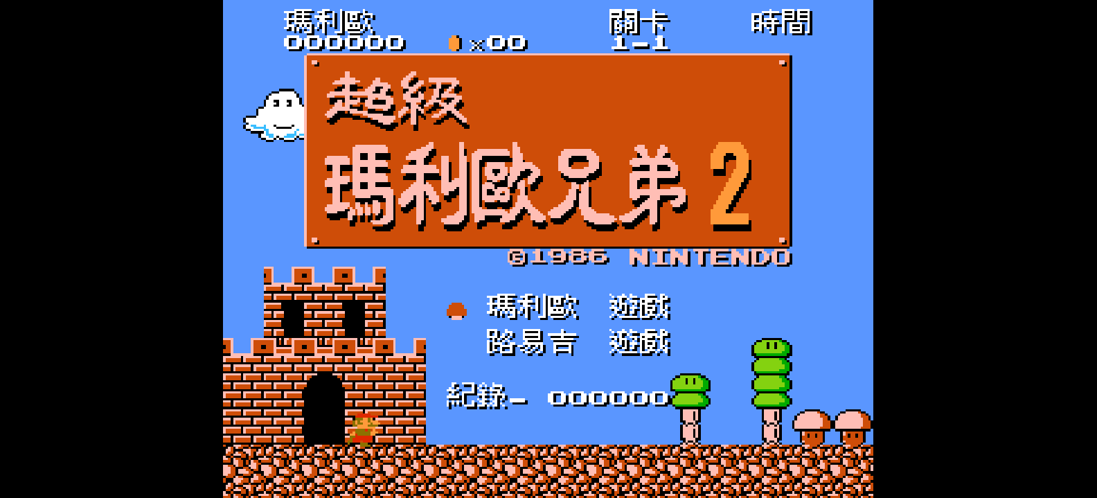 超级玛利欧兄弟2(v20230225)(FDS版)(繁)[Nokoh](JP)[ACT](0.75Mb)